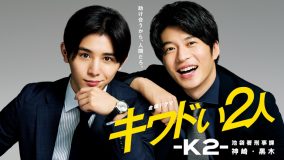 ドラマ『王様に捧ぐ薬指』放送記念！ Hey! Say! JUMP・山田涼介主演ドラマ『キワドい２人』の配信が決定