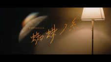 Penthouse、ドラマ『私がヒモを飼うなんて』主題歌「蜘蛛ノ糸」MVティザー映像公開 - 画像一覧（1/3）