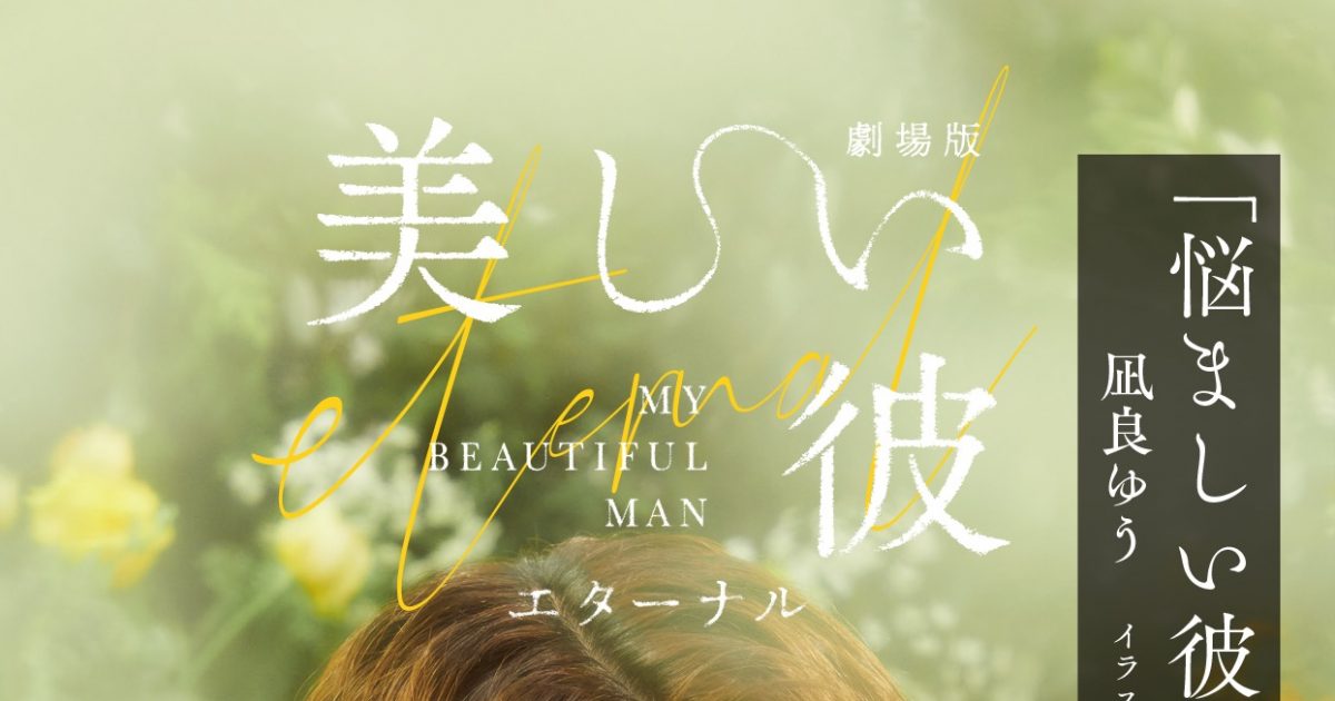 萩原利久×八木勇征（FANTASTICS）W主演『劇場版 美しい彼
