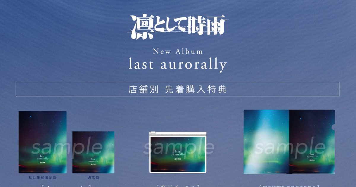 凛として時雨、ニューアルバム『last aurorally』の全収録曲を解禁 