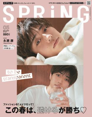 King ＆ Prince・永瀬廉、『SPRiNG』表紙に初登場！とじ込み付録はファン必見の“夢見る廉くん両面ピンナップ”