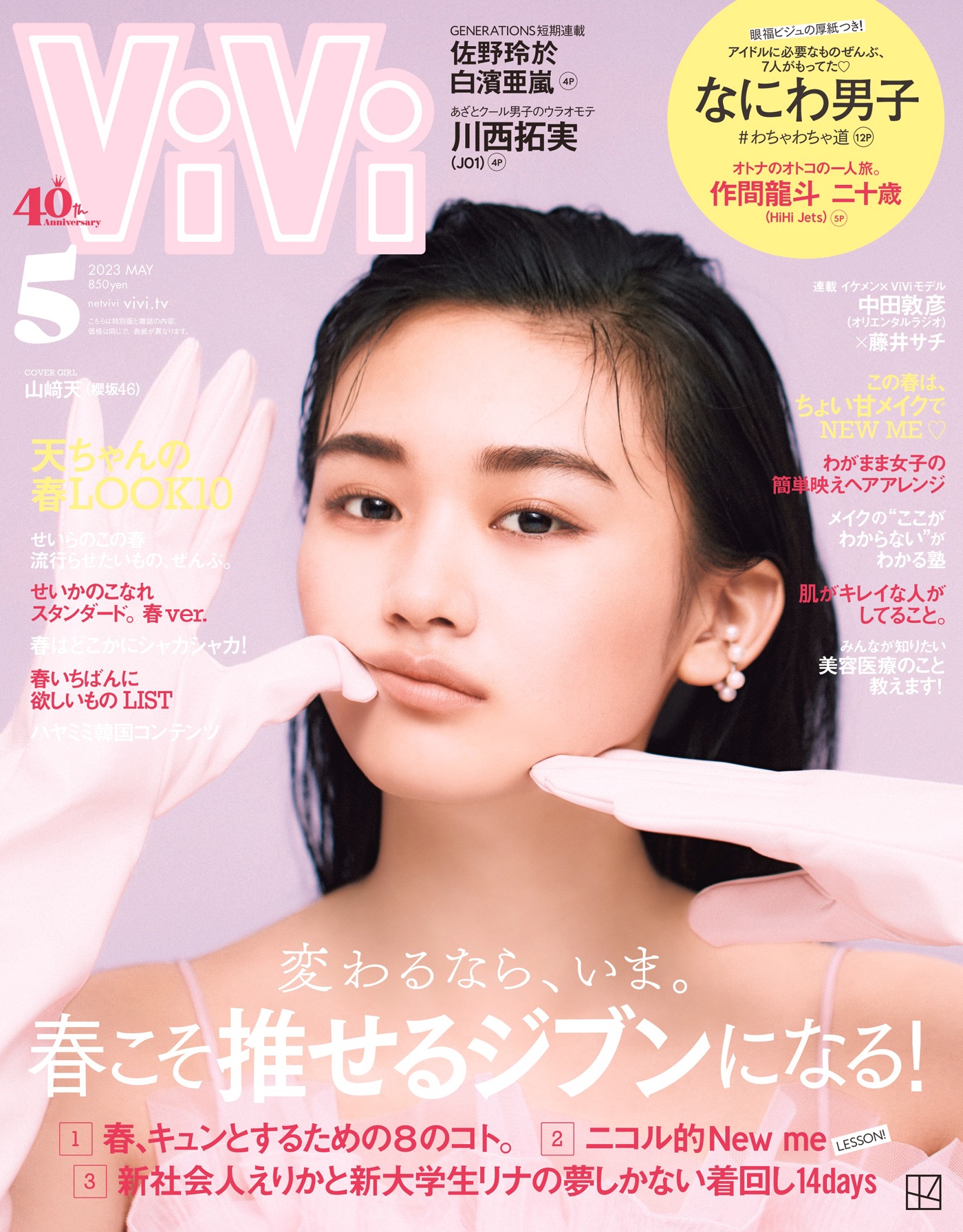 櫻坂46・山崎天、『ViVi』表紙に単独で登場！「やっぱり表紙撮影は緊張します」 - 画像一覧（2/2）