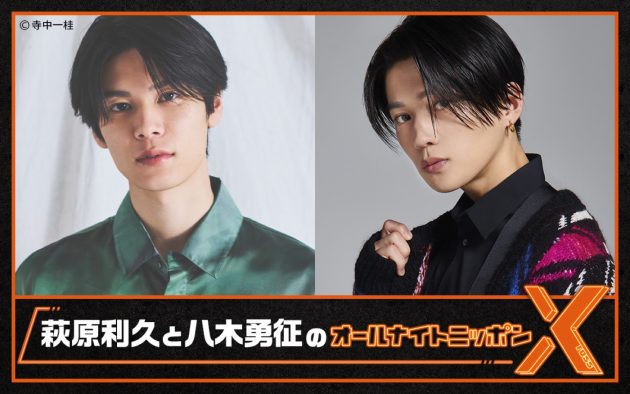 萩原利久＆八木勇征（FANTASTICS）、『オールナイトニッポンX（クロス）』に登場！ smash.にて同時生配信も