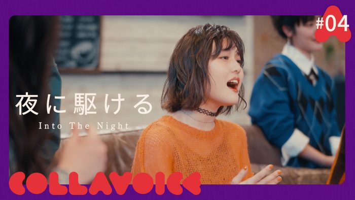 YOASOBIの「夜に駆ける」を、グローバルな活躍を志す男女次世代アーティスト5名が絶品カバー