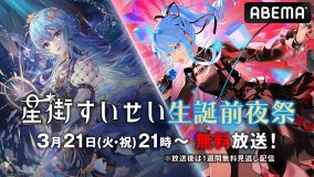 星街すいせい、特別番組『星街すいせい生誕前夜祭！』がABEMAにて無料放送決定