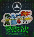 YOASOBI×メルセデス・ベンツがコラボ！ 初のアリーナツアーに藍にいなデザインのラッピングカーが登場 - 画像一覧（2/6）