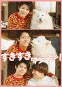 岸優太（King ＆ Prince）＆浮所飛貴（美 少年/ジャニーズJr.）出演、ドラマ『すきすきワンワン！』の映像作品化が決定 - 画像一覧（2/2）