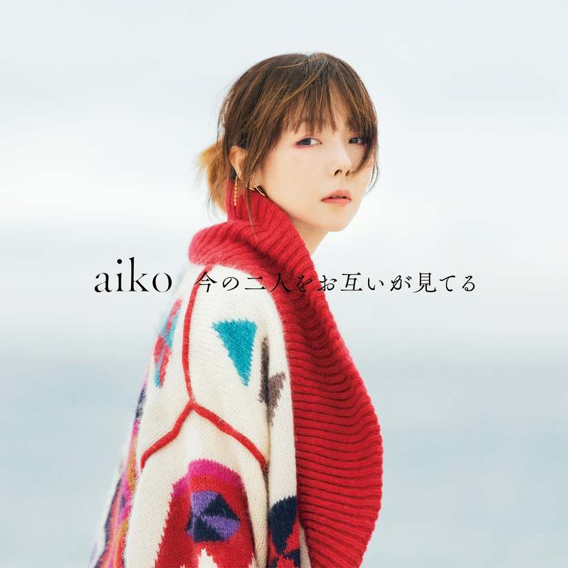 aiko、ニューアルバム『今の二人をお互いが見てる』より「荒れた唇は恋を失くす」の先行配信がスタート - 画像一覧（2/3）
