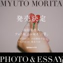 7ORDER・森田美勇人、撮影・執筆を行ってきた「QJWebカメラ部」をフォト＆エッセイ集として書籍化 - 画像一覧（1/4）