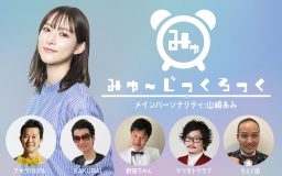 音楽と笑いをコンセプトとしたFMラジオ番組『みゅ～じっくろっく』がスタート！初回はアキラ100%とスカパラ・谷中敦が登場