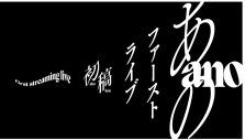 重大発表も！ ano、無料配信ライブ『ano 1st Streaming Live』開催決定 - 画像一覧（2/2）