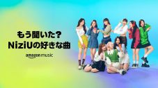 NiziU、Amazon Musicのブランドキャンペーンシリーズ「もう聞いた？」第2弾のTVCMに登場 - 画像一覧（1/2）