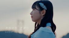 ＝LOVE・山本杏奈、初ソロ曲「おかえり、花便り」MV公開！ 実父、愛犬のモカ、地元の友達らも出演 - 画像一覧（1/3）