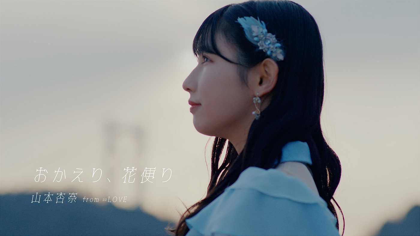 ＝LOVE・山本杏奈、初ソロ曲「おかえり、花便り」MV公開！ 実父、愛犬のモカ、地元の友達らも出演