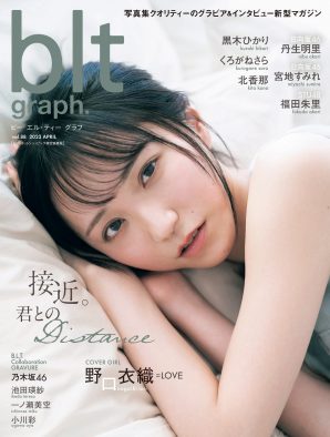 ＝LOVE・野口衣織、『blt graph.vol.88』セブンネット限定表紙版の表紙に登場
