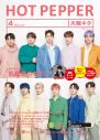 JO1が『HOT PEPPER』＆『HOT PEPPER Beauty』表紙に登場！ 全6種の表紙デザイン公開 - 画像一覧（1/11）