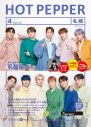 JO1が『HOT PEPPER』＆『HOT PEPPER Beauty』表紙に登場！ 全6種の表紙デザイン公開 - 画像一覧（2/11）