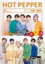 JO1が『HOT PEPPER』＆『HOT PEPPER Beauty』表紙に登場！ 全6種の表紙デザイン公開 - 画像一覧（4/11）