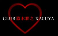 鈴木雅之、TVアニメ『かぐや様は告らせたい』シリーズOP全4曲を再編集した「CLUB KAGUYA」のMV公開 - 画像一覧（2/3）