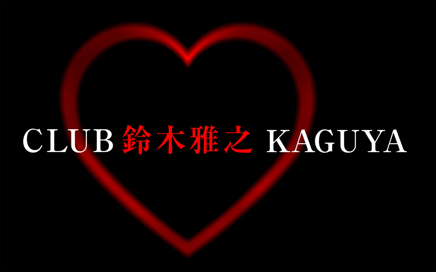 鈴木雅之、TVアニメ『かぐや様は告らせたい』シリーズOP全4曲を再編集した「CLUB KAGUYA」のMV公開 - 画像一覧（2/3）