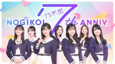 『乃木恋』7周年記念、乃木坂46メンバーがカメラ目線で語りかける、ドキドキのキャンペーンムービー公開！「恋を教えてくれてありがとうございます」 - 画像一覧（1/8）
