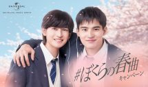 ユニバーサル ミュージック『＃ぼくらの春曲キャンペーン』TV-CMで水上恒司＆高橋文哉が初共演！ ふたりがそれぞれ選んだプレイリストも公開 - 画像一覧（1/9）