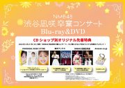 NMB48、ライブBD＆DVD『NMB48 渋谷凪咲卒業コンサート』のジャケット解禁！ 2日目公演の1曲目に披露した「夢中人」の映像も公開 - 画像一覧（3/6）