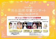 NMB48、ライブBD＆DVD『NMB48 渋谷凪咲卒業コンサート』のジャケット解禁！ 2日目公演の1曲目に披露した「夢中人」の映像も公開 - 画像一覧（4/6）