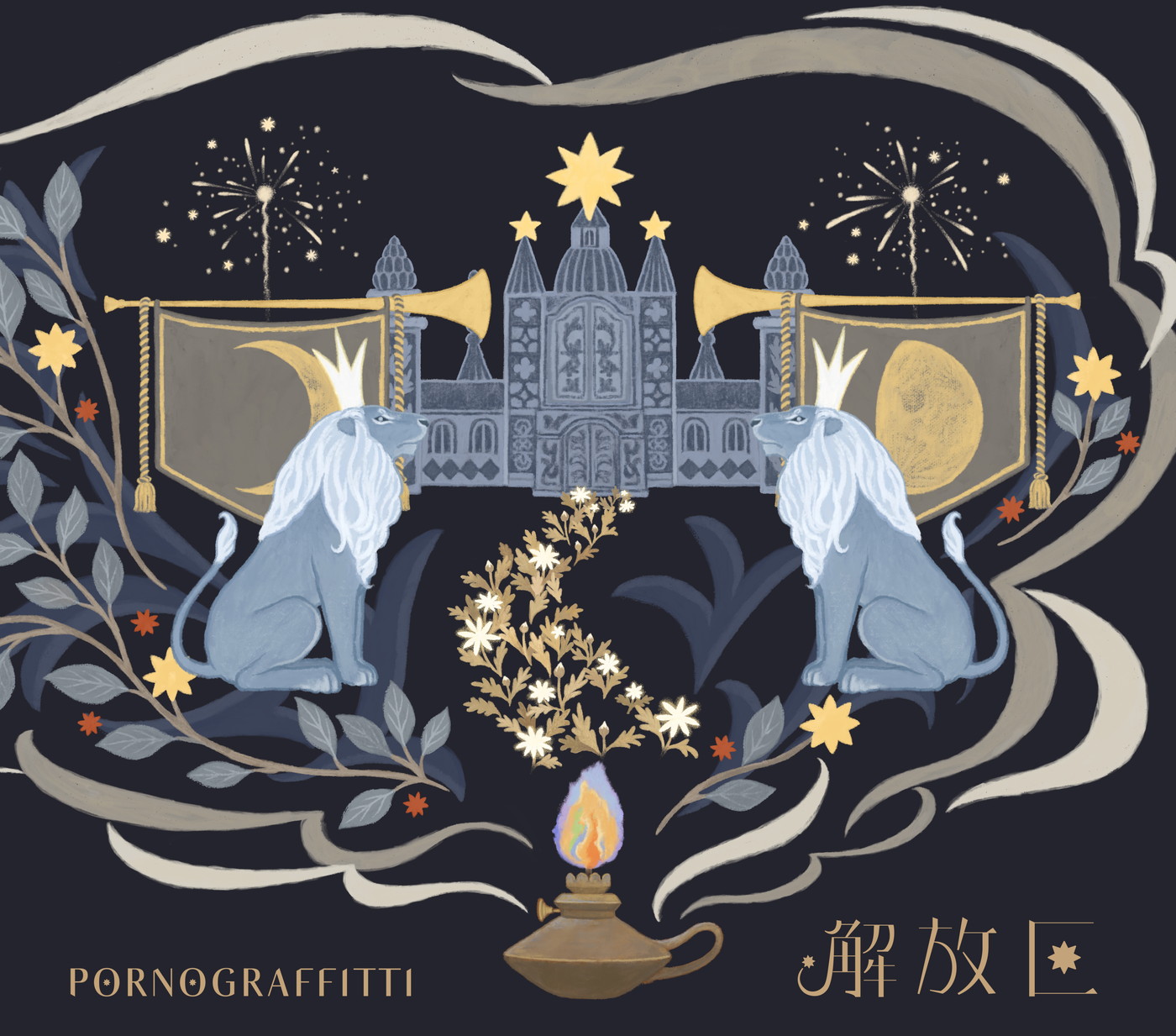 ポルノグラフィティ、新進気鋭のイラストレーターNaffyが手掛けたシングル「解放区」ジャケット写真公開