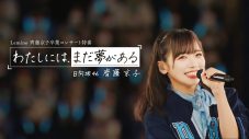 日向坂46齊藤京子卒業記念オリジナル特番『わたしには、まだ夢がある』Leminoにて独占配信 - 画像一覧（1/1）