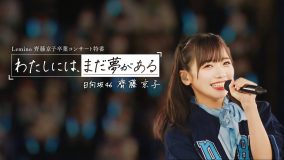 日向坂46齊藤京子卒業記念オリジナル特番『わたしには、まだ夢がある』Leminoにて独占配信