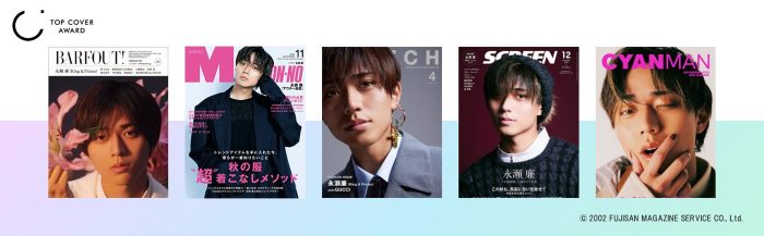 2023年最も多く表紙を飾ったのは、King & Prince永瀬廉！ 『トップカバーアワード』発表