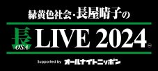 緑黄色社会 長屋晴子ソロイベント『長（おさ）LIVE 』開催決定！ 豪華ゲストも出演予定 - 画像一覧（2/2）
