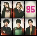 高橋海人主演ドラマ『９５（キュウゴー）』に浅川梨奈、工藤遥、井上瑞稀、渡邊圭祐、鈴木仁の出演が決定 - 画像一覧（1/6）