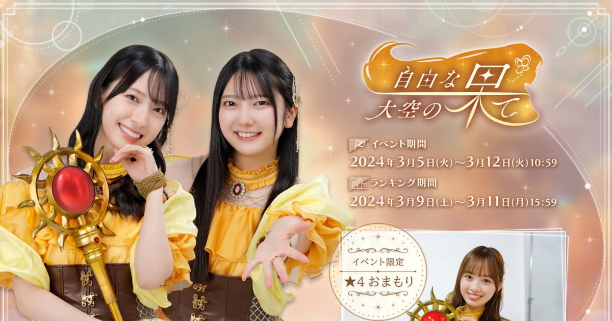 日向坂46とふしぎな図書室』3周年イベント第2部「3rd Anniversary 自由