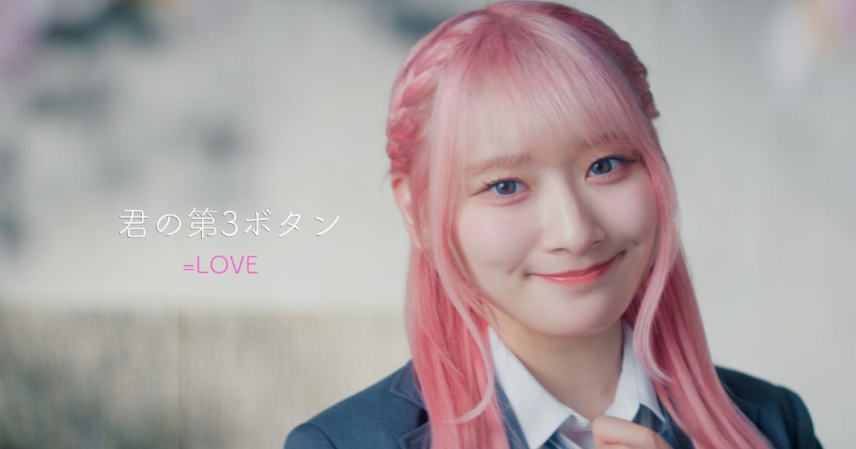 LOVE、齋藤樹愛羅がセンターを務める新曲「君の第3ボタン」MV公開