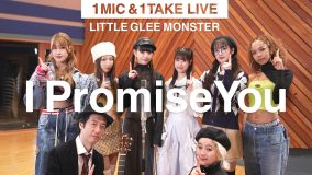 リトグリ、新曲「I Promise You」を1本のマイクの前で完全生歌生演奏で披露！ 新企画『1MIC & 1TAKE LIVE』始動
