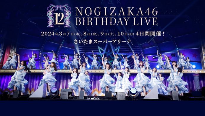 乃木坂46『12th YEAR BIRTHDAY LIVE』が、123曲披露＆合計10時間の大ボリュームとなることが明らかに