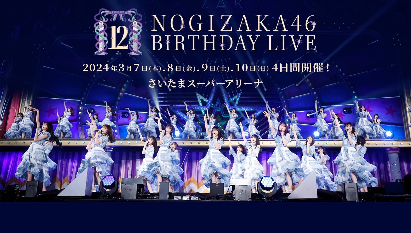 乃木坂46『12th YEAR BIRTHDAY LIVE』が、123曲披露＆合計10時間の大ボリュームとなることが明らかに - 画像一覧（1/1）