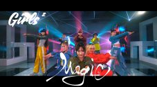 Girls²、2ndアルバムリード曲「Magic」のMV公開！ テーマは「COOLな強さとSWAGな匂い」 - 画像一覧（1/5）