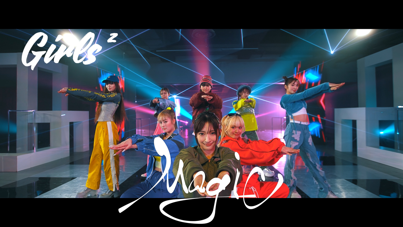 Girls²、2ndアルバムリード曲「Magic」のMV公開！ テーマは「COOLな強さとSWAGな匂い」