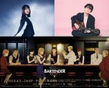 アニメ『バーテンダー 神のグラス』川崎鷹也がOP主題歌、上⽩⽯萌⾳がED主題歌に決定 - 画像一覧（1/13）