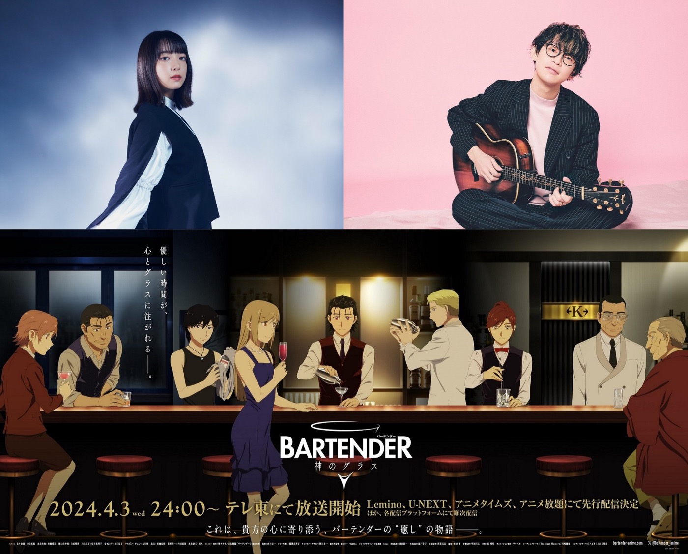 アニメ『バーテンダー 神のグラス』川崎鷹也がOP主題歌、上⽩⽯萌⾳がED主題歌に決定 - 画像一覧（1/13）