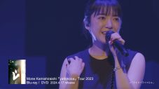 上白石萌音、ライブ映像作品『yattokosa Tour 2023』よりティザー映像＆ジャケット解禁 - 画像一覧（1/3）