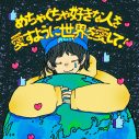 ねぐせ。ドラマ『これから配信はじめます』主題歌「めちゃくちゃ好きな人を愛すように世界を愛して！」配信リリース決定 - 画像一覧（2/3）