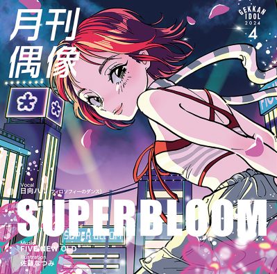 アイドルの歌力をフィーチャーした音楽プロジェクト『月刊偶像』、第2弾は日向ハル（フィロソフィーのダンス）×FIVE NEW OLD