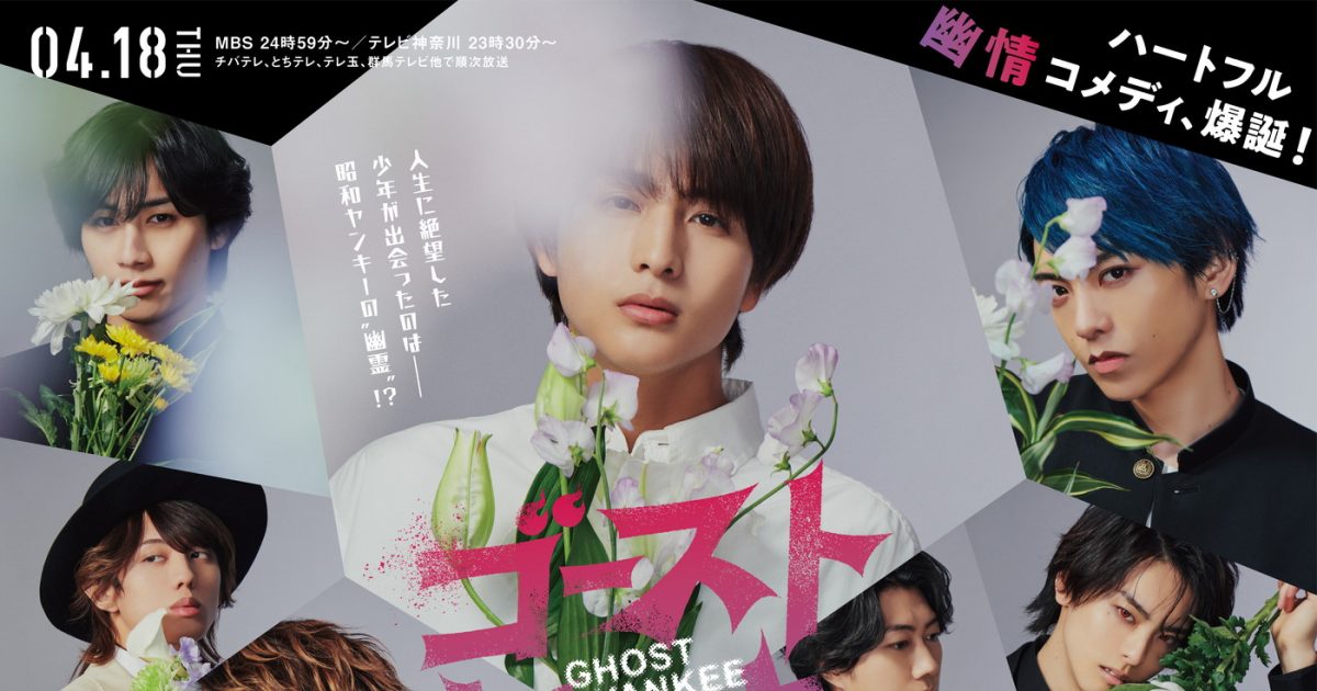 柏木悠（超特急）主演、ドラマ『ゴーストヤンキー』放送決定！「この
