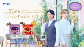 中村倫也＆宮世琉弥は“叔父と甥っ子”の設定。ブルボン“ひとくちルマンド”新WEBCM公開