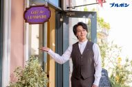 中村倫也＆宮世琉弥は“叔父と甥っ子”の設定。ブルボン“ひとくちルマンド”新WEBCM公開 - 画像一覧（4/6）