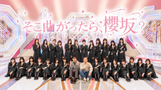 櫻坂46の冠バラエティ番組『そこ曲がったら、櫻坂？』が、Leminoにて見逃し配信スタート - 画像一覧（1/2）
